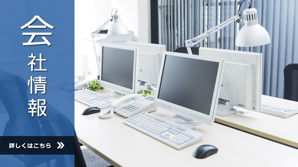 会社情報
